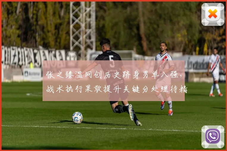 张之臻温网创历史跻身男单八强，战术执行果敢提升关键分处理待精进