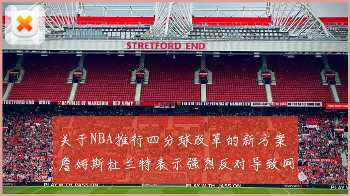 关于NBA推行四分球改革的新方案 詹姆斯杜兰特表示强烈反对导致网络大讨论