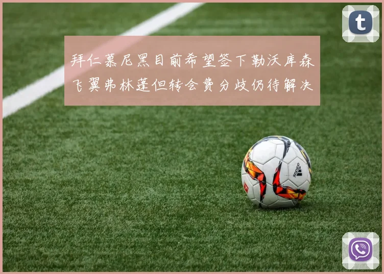拜仁慕尼黑目前希望签下勒沃库森飞翼弗林蓬但转会费分歧仍待解决