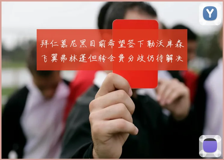 拜仁慕尼黑目前希望签下勒沃库森飞翼弗林蓬但转会费分歧仍待解决