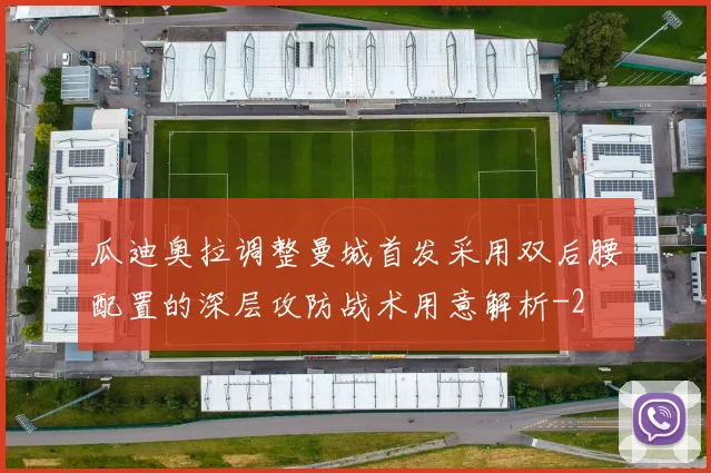 瓜迪奥拉调整曼城首发采用双后腰配置的深层攻防战术用意解析