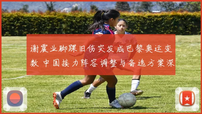 谢震业脚踝旧伤突发成巴黎奥运变数 中国接力阵容调整与备选方案深度解析