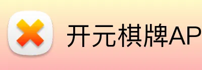 开元棋牌APP下载 Logo